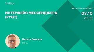 Обучение программированию на Python: создаем интерфейс мессенджера. Интенсив