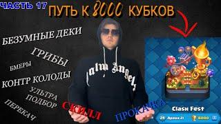 КТО ИХ УЧИТ СОСТАВЛЯТЬ ТАКИЕ БЕЗУМНЫЕ ДЕКИ? | ПУТЬ СКИЛЛА | ЧАСТЬ 17 | CLASH ROYALE