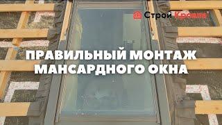 Монтаж мансардного окна в кровлю из гибкой черепицы. Как правильно!? Инструкция по монтажу!