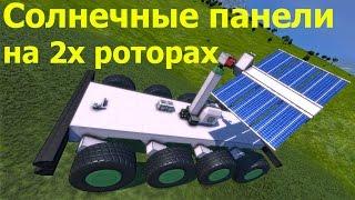 Space Engineers: скрипт солнечных панелей на 2 роторах. Ставим на ровер.