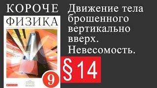 Физика 9 класс. §14 Движение тела брошенного вертикально вверх. Невесомость.