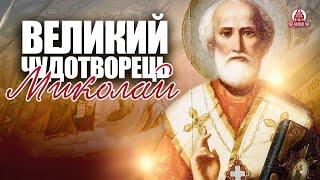 Святитель Миколай Чудотворець: Історія Великого Святого