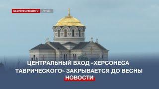 «Херсонес Таврический» закрывает центральный вход до марта 2024 года