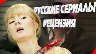 Русские Сериалы - Шлак | Обзор Кино Фильмов