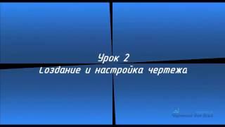 Экспресс-курс Компас График. Урок №2