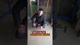 Делаем полы в каркасном доме #каркасныйдом #отделкадома #полы #ремонтдома #строительство #отделка