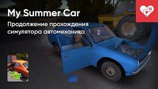 Стрим от 07/08/2024 – MY SUMMER CAR