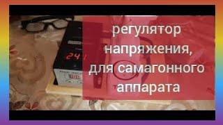 регулятор напряжения,для самагонного аппарата