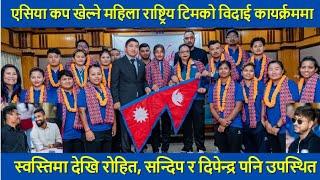 ASIA CUP खेल्ने Nepal Women's Cricket Team को विदाईमा कलाकार Swastima देखि Rohit, Sandeep, Dipendra