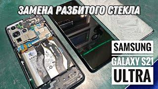 Замена разбитого стекла Samsung Galaxy S21 Ultra / Самый капризный дисплей !