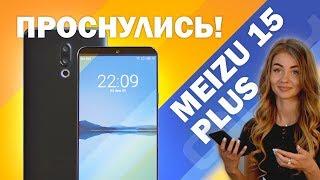 Мейзу проснулись!!! MEIZU 15+