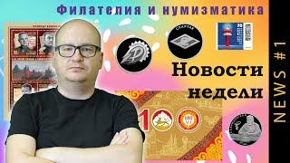 Неделя 01.07 - 07.07.24. Обзор новинок филателии и нумизматики в России и мире. Новые марки и монеты