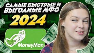  ТОП-3 САМЫХ БЫСТРЫХ и ВЫГОДНЫХ МИКРОЗАЙМОВ 2024 | МФО Манимен | Займ ВебЗайм