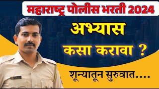 पोलीस भरती अभ्यास कसा करावा ..? #policebharti #visionkhaki #पोलीसभरती #study #ankushpawarsir #srpf