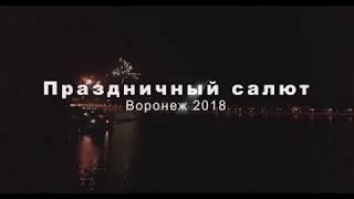 Салют на день города Воронежа 2018 4К