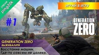 Generation Zero. Восстание машин. Где-то совсем не далеко. Серия №1.