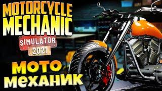 Motorcycle Mechanic Simulator 2021 - Обзор Симулятор Механика Мотоциклов