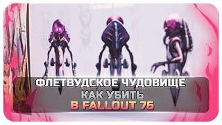 Fallout 76 флэтвудское чудовище как убить