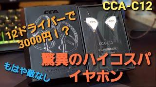 凄すぎる驚異のハイコスパイヤホン！CCA-C12を開封！