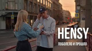 HENSY - поболело и прошло (премьера клипа) оригинал