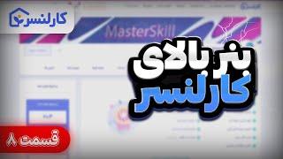 تغییر بنر فریلنسر در سایت کارلنسر (کارلنسر قسمت هشتم)