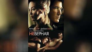 Неверная (2002)