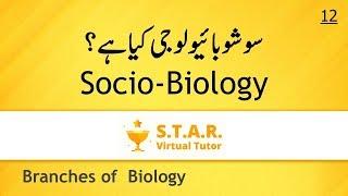 What is Socio-Biology as branch of Biology Lec#12 in Urdu/Hindi