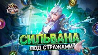 СИЛЬВАНА ПОД СТРАЖАМИ! Магические Шахматы Mobile Legends