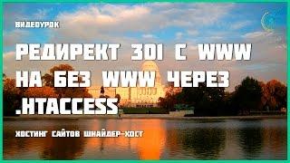 301 редирект с www на без www через  htaccess