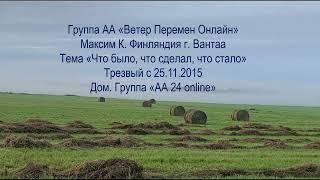 Максим К, Финляндия г. Вантаа. Тема "Что было, что сделал, что стало"