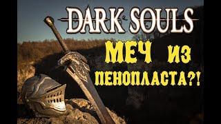 Огромный меч Черного рыцаря из Dark Souls своими руками