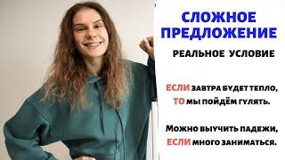 Условие (часть 1): реальное условие ||  Сложное предложение