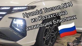 Hyundai Tucson NX4 из Казахстана, активация BlueLink Блюлинк