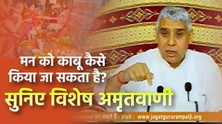 मन को काबू कैसे किया जा सकता है? सुनिए विशेष अमृतवाणी | E19 | JagatGuru Rampal ji Satsang