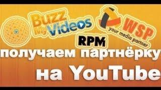 Как легко получить партнёрку на канале YouTube 2013