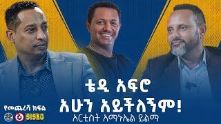 ለጉንፋን ላንጋኖ ይሄዳል |  የመጨረሻ ክፍል