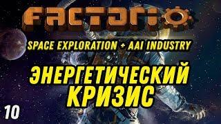 ЭНЕРГЕТИЧЕСКИЙ КРИЗИС ⋙ Выпуск 10 ⋙ Прохождение Factorio с модами Space Exploration + AAI Industry