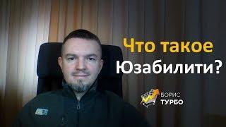 Что такое Юзабилити? | Борис Турбо