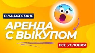 Аренда с Выкупом в Астане! Презентация Программы