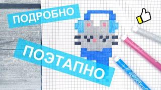 Как рисовать по клеточкам КОТИКА В ШАРФИКЕ / Зимние рисунки по клеточкам pixel art