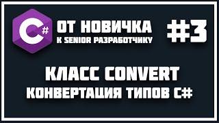 C# КЛАСС CONVERT | КОНВЕРТАЦИЯ СТРОК В ЛЮБОЙ ТИП ДАННЫХ 