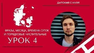 УРОК 4 - Фразы, месяца, времена суток и порядковые числительные