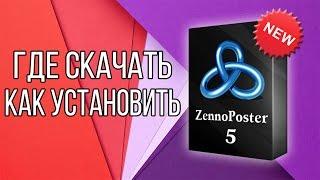 Где скачать Zennoposter 5? Как установить демо версию?