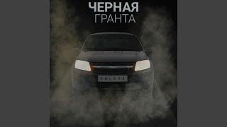 Черная Гранта