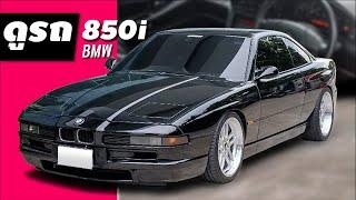 ขาย BMW 850i | 1993 | 3.9 ล้าน **วางเครื่องใหม่ 840 (V8)