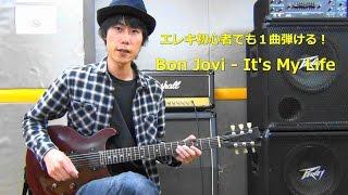 【未経験＆超初心者向けギターレッスン】Bon Jovi / It's My Life の弾き方