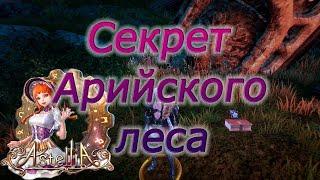 Astellia online: Секрет Арийского леса. Истории из прошлого. Рагферант. Альманах.