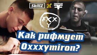 КАК РИФМУЕТ OXXXYMIRON? Секрет РИФМ Оксимирона