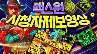 [슬롯머신] ‍ 더와일드갱 ‍ THE WILD GANG : 10000배 MAXWIN !! [슬롯]