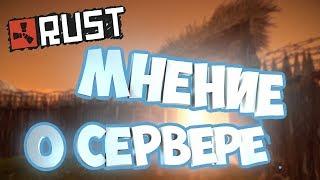 МНЕНИЕ СО СТОРОНЫ - СЕРВЕР NEON RUST